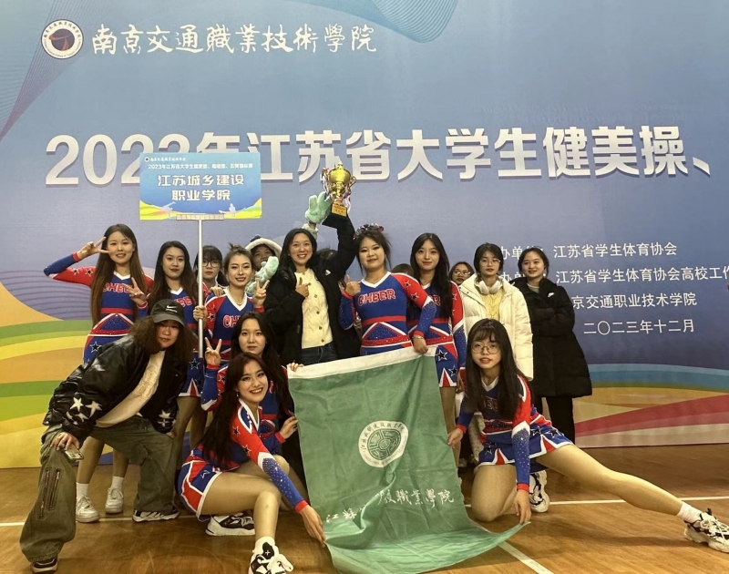 365wm完美体育在2023年江苏省大学生健美操、啦啦操、街舞锦标赛中荣获佳绩